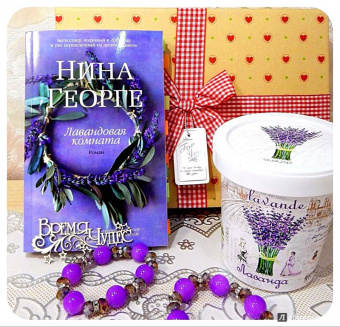 Нина Георге: Лавандовая комната