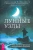 Александр Колесников: Лунные узлы. Как понять прошлое и предвидеть будущее