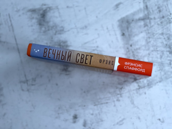 Фрэнсис Спаффорд: Вечный свет