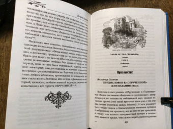 Вальтер Скотт: Обрученная