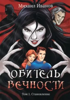Михаил Иванов: Обитель вечности. Том 1. Становление