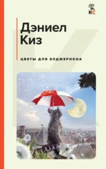 Дэниел Киз: Цветы для Элджернона