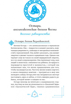 Мишель Скай: Богиня жива, или Как пригласить кельтских и скандинавских богинь в вашу жизнь
