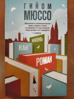 Гийом Мюссо: Жизнь как роман