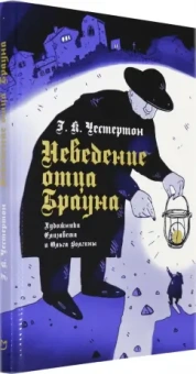Гилберт Честертон: Неведение отца Брауна