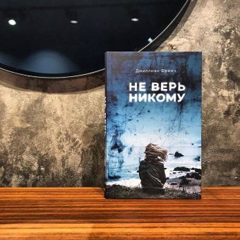 Джиллиан Френч: Не верь никому