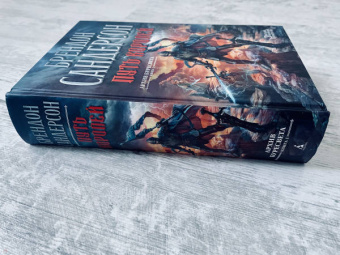 Брендон Сандерсон: Архив Буресвета. Книга 1. Путь королей