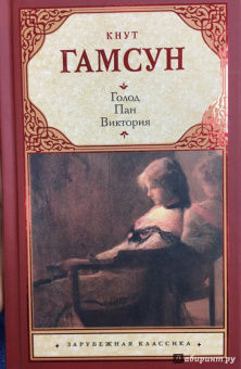 Кнут Гамсун: Голод. Пан. Виктория