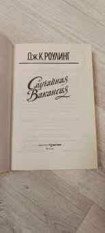 Джоан Роулинг: Случайная вакансия