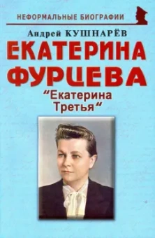 Андрей Кушнарев: Екатерина Фурцева. Екатерина Третья