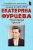 Андрей Кушнарев: Екатерина Фурцева. Екатерина Третья