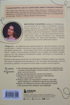 Виктория Станкеева: Австралия изнутри. Как на самом деле живут в стране вверх тормашками?