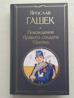 Ярослав Гашек: Похождения бравого солдата Швейка