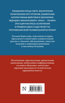Уильям Бернстайн: Заблуждения толпы