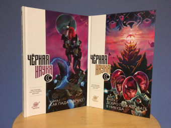 Рик Ремендер: Черная наука. Книга 2. Добро пожаловать в Никуда