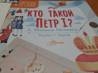 Александр Монвиж-Монтвид: Кто такой Пётр I?