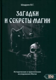 Василий Шадрин: Загадки и секреты магии. Исторические и практические исследования Магии