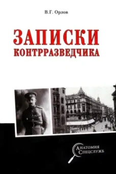Владимир Орлов: Записки контрразведчика