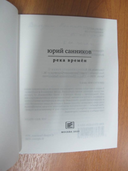 Юрий Санников: Река Времен
