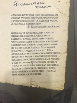 Анна Достоевская: Мой муж - Федор Достоевский. Жизнь в тени гения