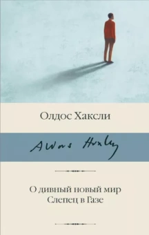 Олдос Хаксли: О дивный новый мир. Слепец в Газе