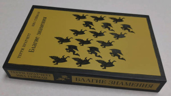 Пратчетт, Гейман: Благие знамения