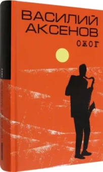 Василий Аксенов: Ожог