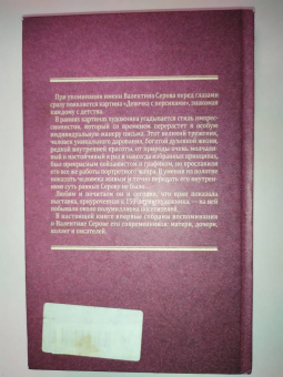 Репин, Серова, Серова: Валентин Серов. Любимый сын, отец и друг