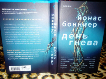 Йонас Бонниер: День гнева