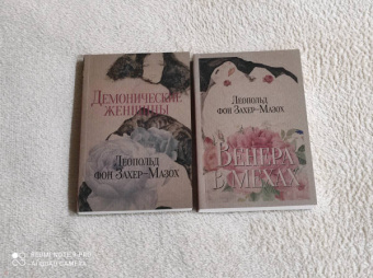 Леопольд Захер-Мазох: Книги Л. фон Захер-Мазоха. Комплект из 2-х книг