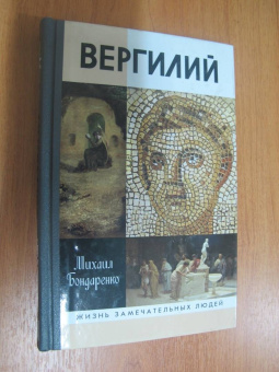 Михаил Бондаренко: Вергилий
