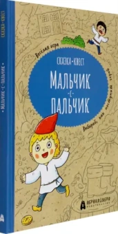 Мария Третьякова: Мальчик-с-пальчик. Веселый квест с выбором сюжетных линий