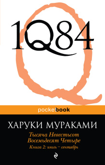Мураками Харуки: 1Q84. Тысяча Невестьсот Восемьдесят Четыре. Кн. 2: Июль - сентябрь