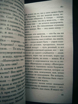 Евгений Замятин: Мы