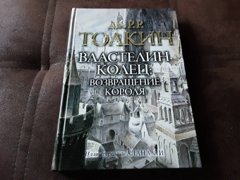 Толкин Джон Рональд Руэл: Властелин колец. Возвращение короля