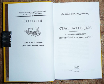 Джеймс Шульц: Страшная пещера. Бегущий Орёл. Девушка-воин