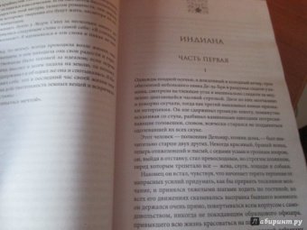 Жорж Санд: Индиана. Леоне Леони