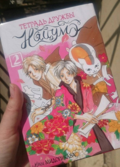 Юки Мидорикава: Тетрадь дружбы Нацумэ. Том 2