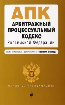 Арбитражный процессуальный кодекс РФ. В редакции на 01.02.23 год