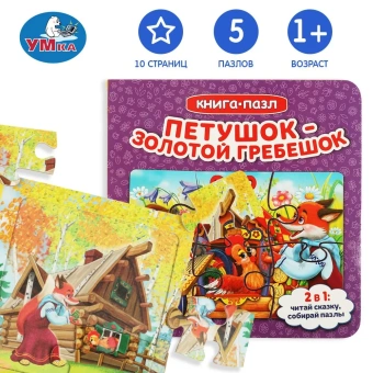Петушок золотой гребешок. Книга с 5 пазлами