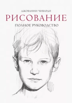 Джованни Чиварди: Рисование. Полное руководство