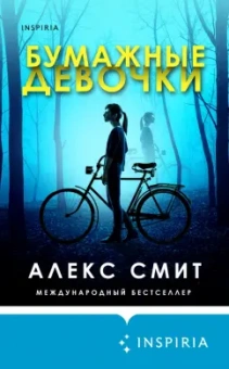 Алекс Смит: Бумажные девочки