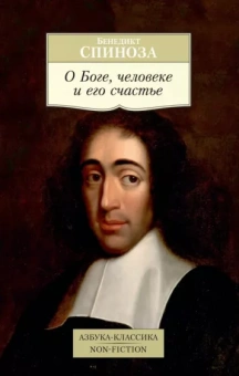 Бенедикт Спиноза: О Боге, человеке и его счастье