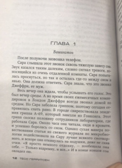 Тесс Герритсен: Звонок после полуночи