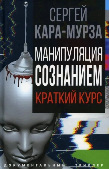 Кара-Мурза Сергей Георгиевич: Манипуляция сознанием