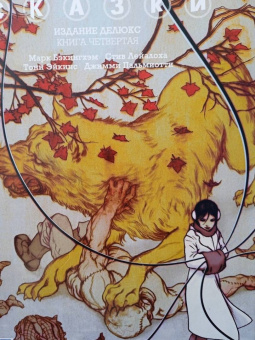 Билл Уиллингхэм: Сказки. Книга 4