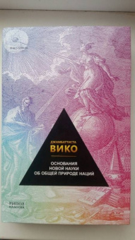 Джамбаттиста Вико: Основания новой науки об общей природе наций