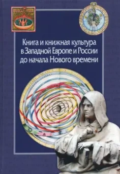 Книга и книжная культура в Западной Европе и России до начала Нового времени