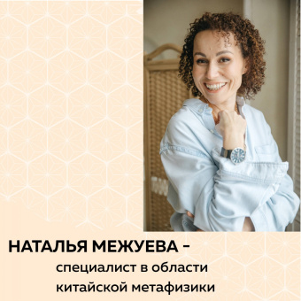 Наталья Межуева: Дом удачи. Гармонизация пространства с помощью фэн-шуй
