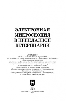 Сахно, Ватников, Ленченко: Электронная микроскопия в прикладной ветеринарии. Учебное пособие для вузов